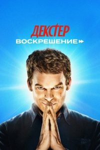 Декстер: Воскрешение